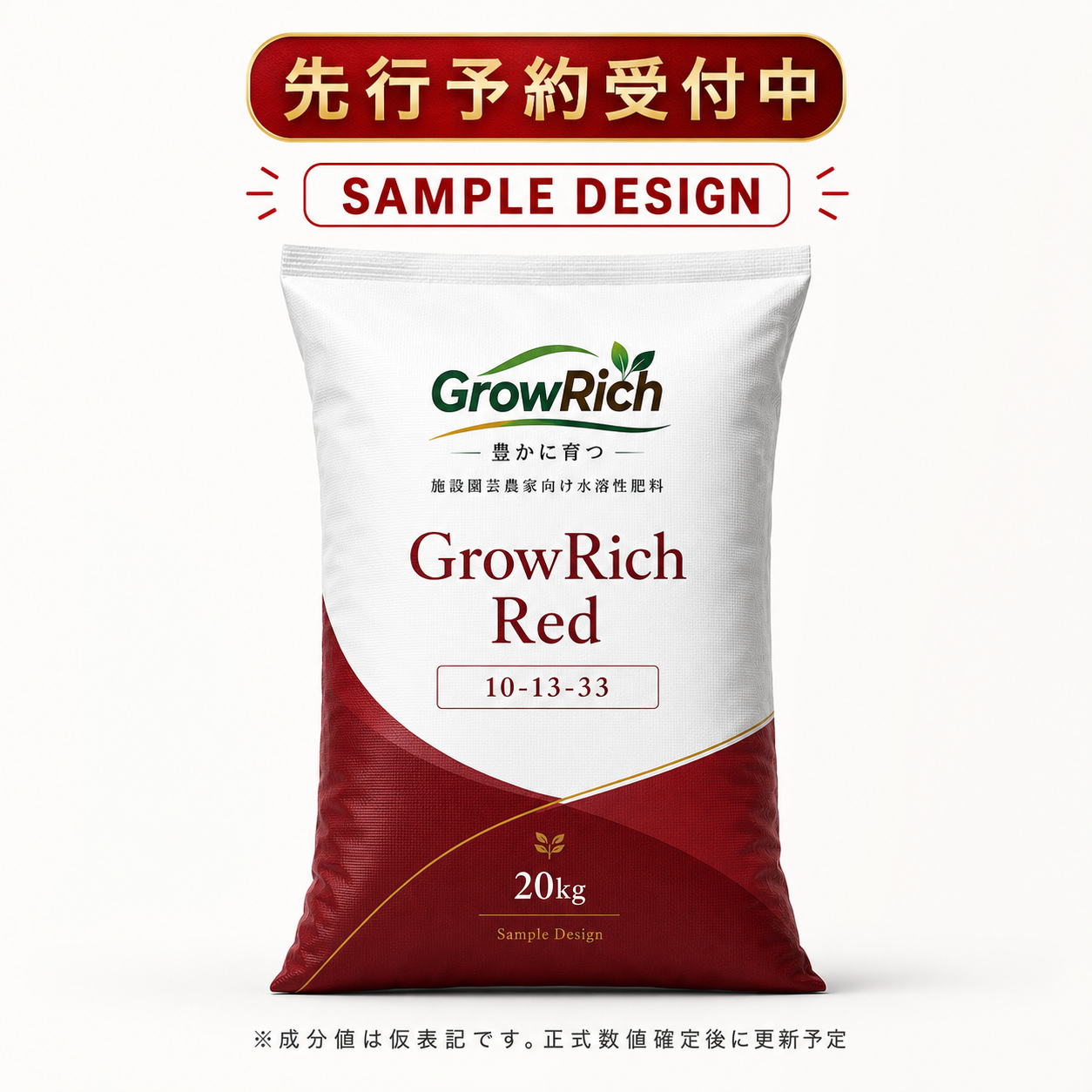 【先行予約】GrowRich Red 20kg｜2026年10月発売予定